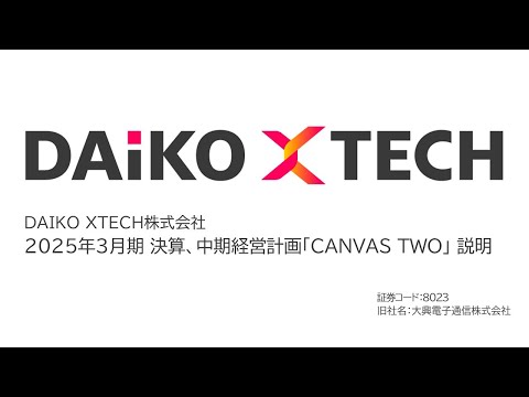 DAIKO XTECH株式会社(8023)　2025年3月期決算、中期経営計画「CANVAS TWO」説明