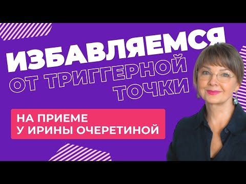 Проработка триггерной точки на приеме у Ирины Очеретиной