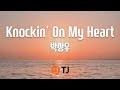 [TJ노래방] Knockin' On My Heart - 박상우 / TJ Karaoke