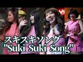 スキスキソング"Suki Suki Song"/水森亜土Mizumori Ado【踊るミエとザ・ジャック・ポッツ】夜のカーニバルより