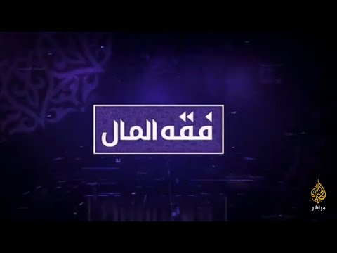 فقه المال الفرق بين التأمين التكافلي الإسلامي والتأمين التقليدي