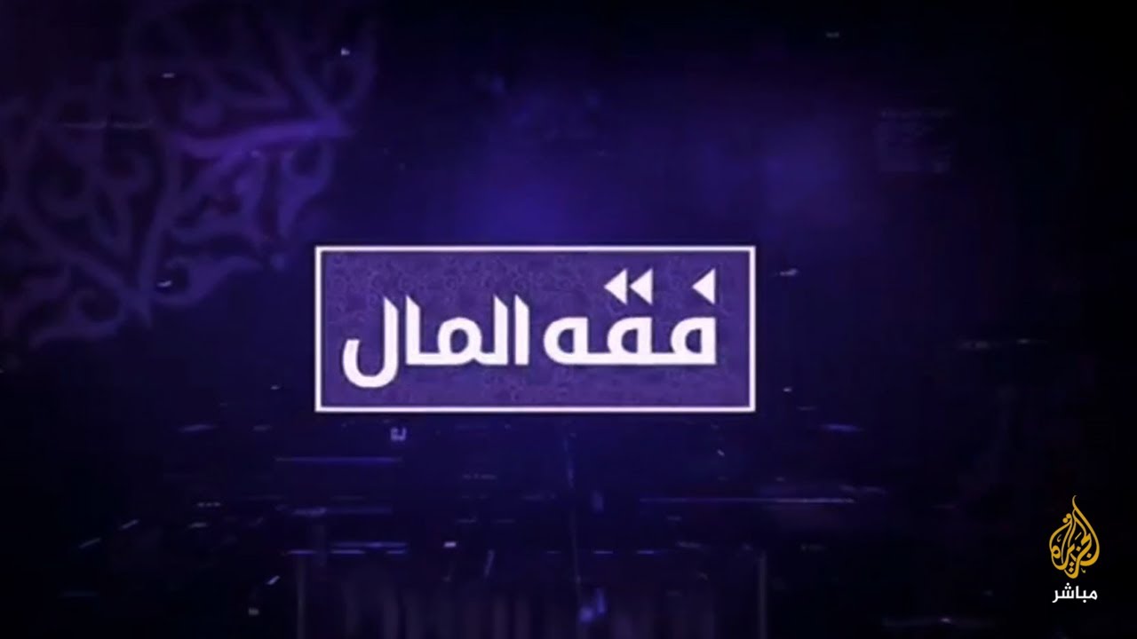 فقه المال.. الفرق بين التأمين التكافلي الإسلامي والتأمين التقليدي