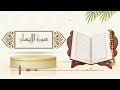 سورة الإنسان الشيخ ياسر سلامة حدر 