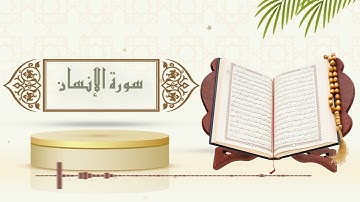 سورة الإنسان - الشيخ ياسر سلامة - (حدر)