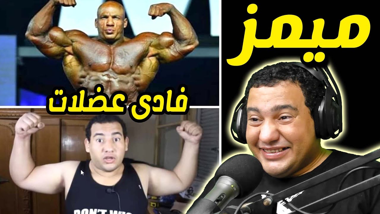 ميمز فادى عضلات ..هتموت من الضحك
