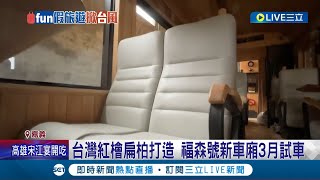 車廂座位比我家沙發還高級! 阿里山全新檜木車廂福森號亮相 台灣紅檜扁柏打造.進口皮革人體工學椅加上景觀窗超狂規格 預計3月試車│【玩樂freestyle】20230225│三立新聞台