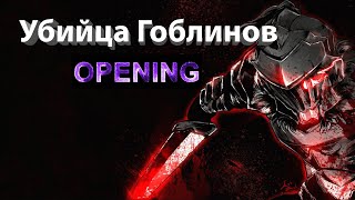 Убийца Гоблинов/Goblin Slayer/Опенинг 1 сезон