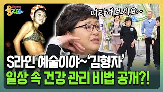 [건강버라이어티 올리브] S라인 예술이야~&#39;김형자&#39; 일상 속 건강 관리 비법 공개?!