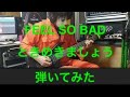 FEEL SO BAD 「ときめきましょう」弾いてみた GUITAR COVER