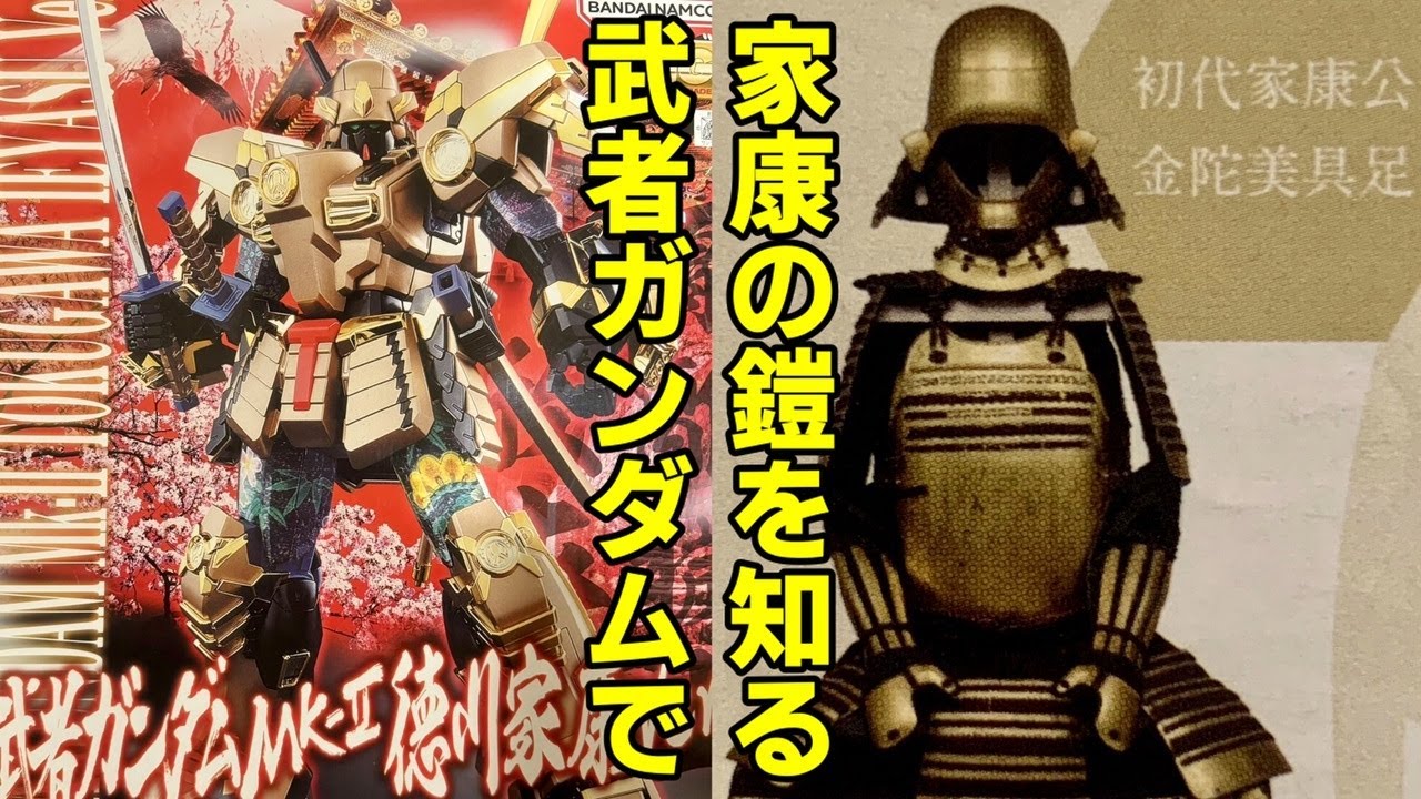 Plastic Model] Let's build a Musha Gundam in the style of Tokugawa