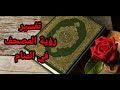 تفسير رؤية المصحف القرآن الكريم في المنام للعزباء و متزوجة وللرجل للمطلقة 