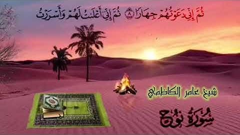 سورة نوح عامر الكاظمي