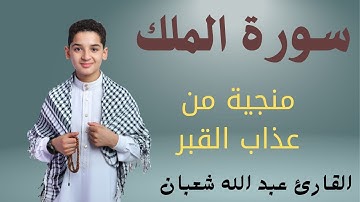 سورة الملك | الطفل القارئ عبد الله شعبان | المانعة من عذاب القبر باذن الله