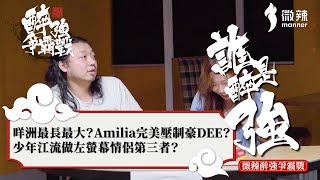 【微辣大排檔番外篇】醉強爭霸戰！咩洲最長最大？Amilia完美壓制豪DEE？少年江流做左螢幕情侶第三者？｜微辣Manner