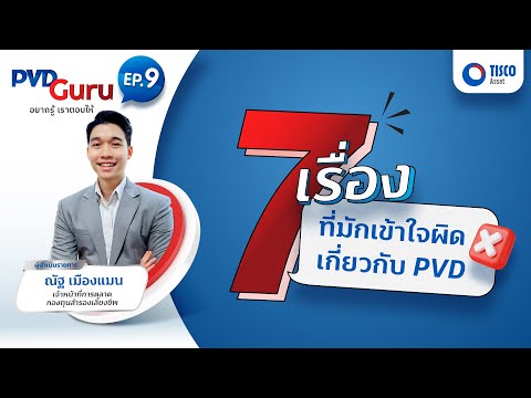 7 เรื่องที่มักเข้าใจผิด เกี่ยวกับ PVD กับ PVD GURU EP.9