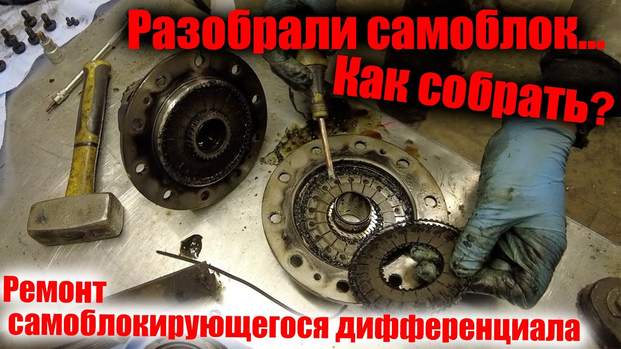 Ремонт самоблокирующегося дифференциала - YouTube