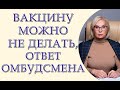 Уполномоченный по права человека, разрешает не вакцинироваться, официальный ответ