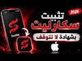 طريقة تثبيت سكارليت على الايفون بشهادة لا تتوقف 