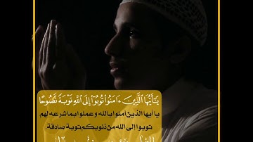 القارئ شريف مصطفى🎧💚•حالات واتس اب•يا أيها الذين آمنوا توبوا إلى الله توبة نصوحا 1080 HD