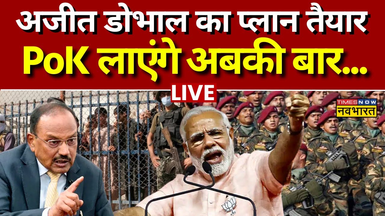 Live News: Ajit Doval का प्लान तैयार, Pok लाएंगे अबकी बार ? PM Modi | Jammu Kashmir | Indian Army