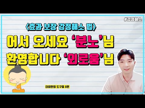 화를 내던 나를 울린 사장님의 한 마디ㅣ감정을 다스리는 가장 좋은 방법ㅣ타이탄의 도구들 8편