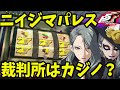 #20【P5R】 ニイジマパレスのオタカラルート確保‼︎ ペルソナ５ザ・ロイヤル  再開！  初見プレイ【ネタバレ注意/Persona 5】