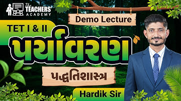 પર્યાવરણ | પદ્ધતિશાસ્ત્ર | TET I & II | Demo Lecture By Hardik Sir | The Teachers’ Academy