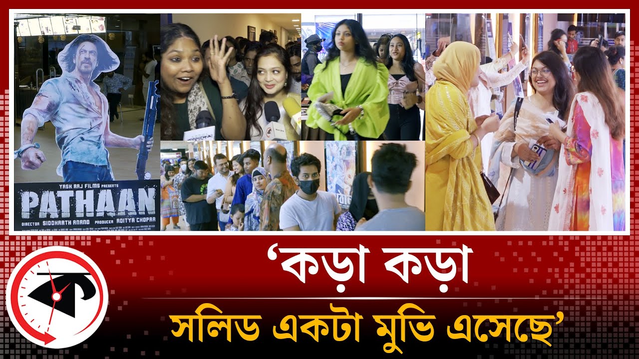 ‘কড়া কড়া সলিড একটা মুভি এসেছে’ | Pathaan | Shah Rukh Khan Movie | Pathaan Public Recreation