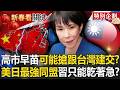 台灣與美日的外交關係