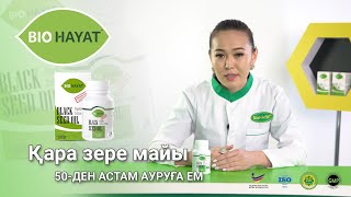 BIO HAYAT Қара зере майы. 50-ден астам ауруға ем! 100% табиғи өнім!