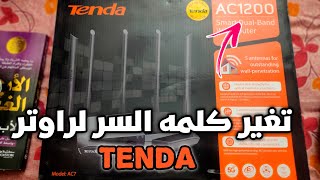تغير كلمه السر لراوتر تيندا Tenda AC1200 
