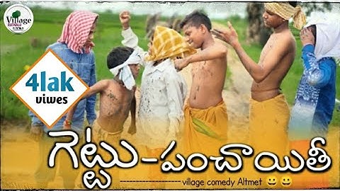 ɢᴇᴛᴛᴜ-ᴩᴀɴᴄʜᴀyɪᴛʜɪ ᴠɪʟʟᴀɢᴇ ᴄᴏᴍᴇᴅy ||గెట్టు-పంచాయితీ విల్లెజ్ కామెడీ 😀😀😀