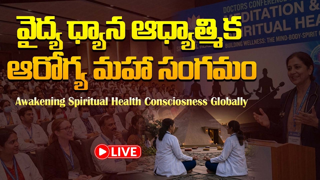 🔴Live: వైద్య ధ్యాన ఆధ్యాత్మిక ఆరోగ్య మహా సంగమం | Awakening Spiritual Health Consciosness Globally