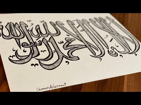 كتابة لا إله إلا الله محمد رسول الله بالخط العربي مع زخرفة هندسية ارسم مع أمورة