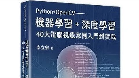 Python+OpenCV：機器學習+深度學習40大電腦視覺案例入門到實戰