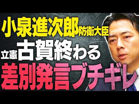 【進次郎 覚醒】「豊かな子供は自衛隊とかなりませんよ   」立憲民主党・古賀千景の自衛隊を見下した差別発言に小泉防衛大臣がマジギレで国会騒然   【文化人スペシャル特集】 6/21 13:00~
