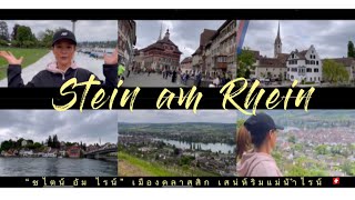 พาไปเที่ยวอีกเมืองคลาสสิกของสวิตเซอร์แลนด์ “Stein am Rhein” 🇨🇭