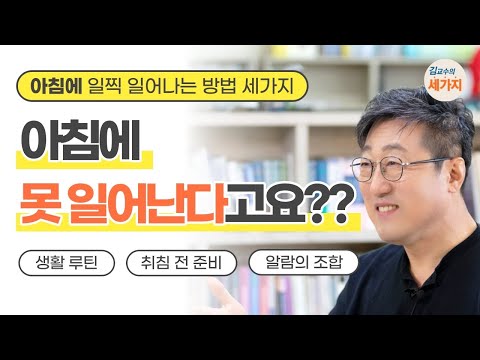 아침에 일찍 일어나는 방법 - 의지보다 습관이 중요, 생활 루틴, 취침 전 준비, 알람의 조합