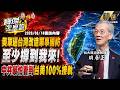 【精選】美軍逼台灣「改造軍事國防」至少撐到我來！明居正曝「中共最怕看到」台美100%實戰接軌！-明居正 劉寶傑 《寶傑怎麼說》