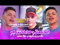 Cheb Nadir 48 دمعــة وحدهـا تتحــجر كي يجبدولي على زهر Ft Zaki Japoni Clip Vidéo Officiel
