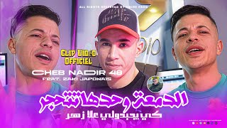 Cheb Nadir 48 | دمعــة وحدهـا تتحــجر - كي يجبدولي على زهر | Ft Zaki Japoni ( Clip Vidéo Officiel )