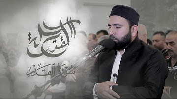 لَيْلَةُ الْقَدْرِ خَيْرٌ مِّنْ أَلْفِ شَهْرٍ ٣ - سورة القدر بصوت فرمان شواني
