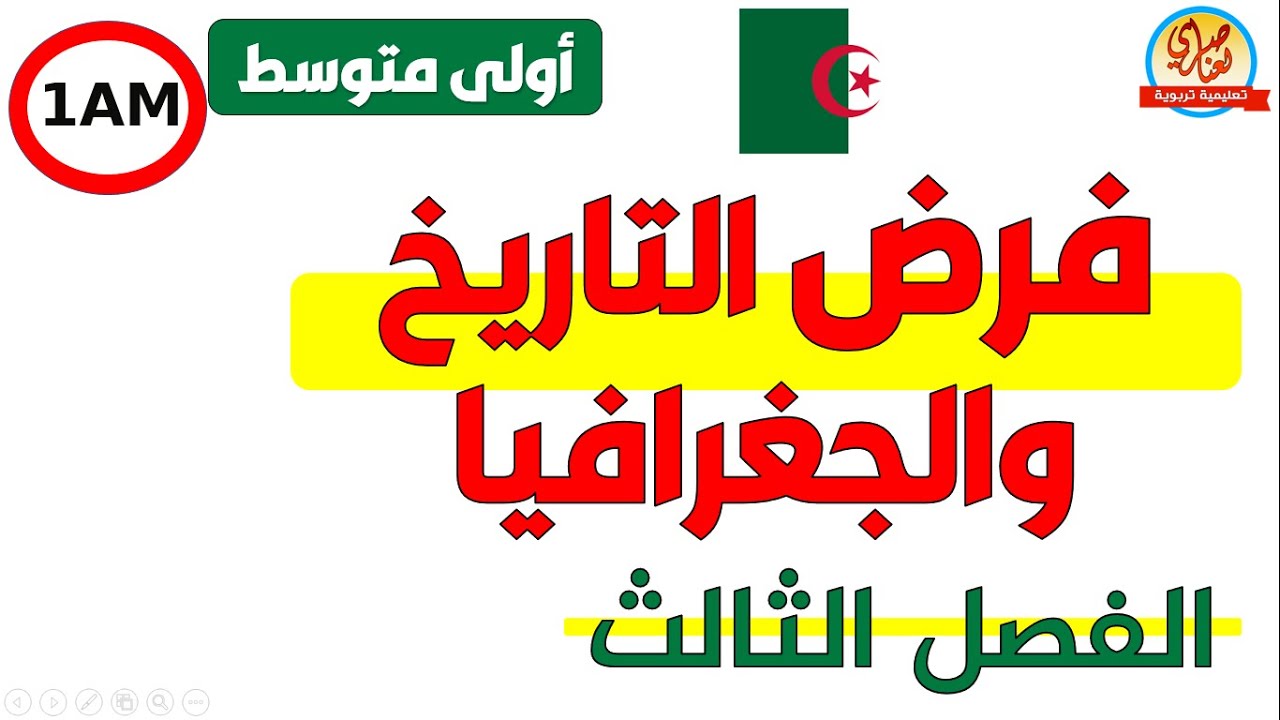 فرض التاريخ والجغرافيا للسنة الاولى متوسط للفصل الثالث