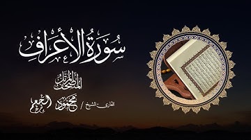 سورة الأعراف