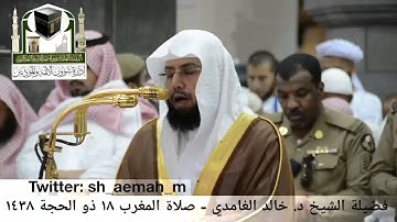 تلاوة فضيلة الشيخ/ خالد الغامدي من صلاة المغرب 18 ذو الحجة 1438هـ