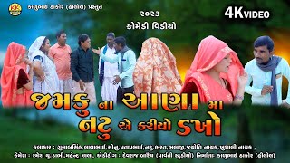 જમક ન આણ મ નટ એ કરય ડખ Jamku Na Aana Ma Natu A Kariyo Dakho 