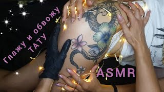 :         ,  / ASMR, touching tattoo, tracing