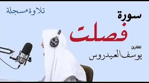 سورة فصلت . القارئ يوسف العيدروس .
