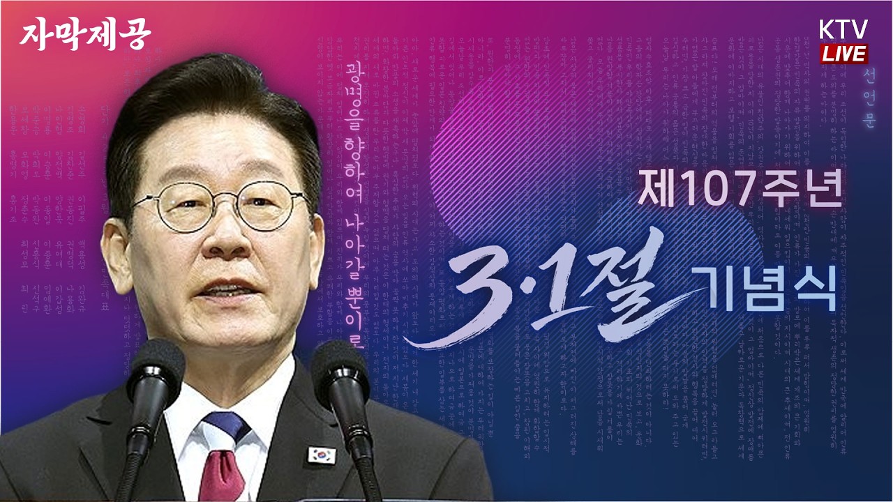 (26.3.1. KTV LIVE) 제107주년 3·1절 기념식ㅣ광명을 향해 나아갈 뿐이로다