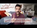 أنتبه تعيش في دبي ! Don’t live in Dubai